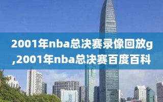 2001年nba总决赛录像回放g,2001年nba总决赛百度百科