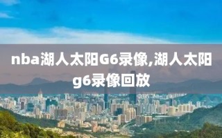 nba湖人太阳G6录像,湖人太阳g6录像回放