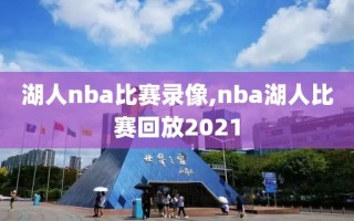 湖人nba比赛录像,nba湖人比赛回放2021