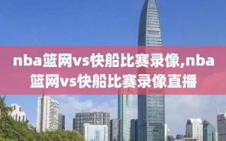 nba篮网vs快船比赛录像,nba篮网vs快船比赛录像直播