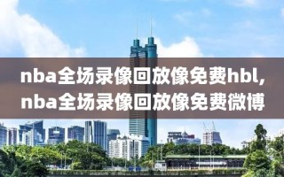 nba全场录像回放像免费hbl,nba全场录像回放像免费微博