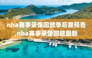 nba赛事录像回放季后赛预告,nba赛事录像回放最新