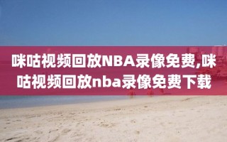 咪咕视频回放NBA录像免费,咪咕视频回放nba录像免费下载