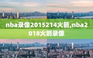 nba录像2015214火箭,nba2018火箭录像