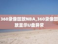 360录像回放NBA,360录像回放显示U盘异常