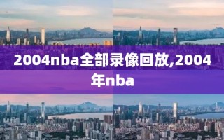 2004nba全部录像回放,2004年nba