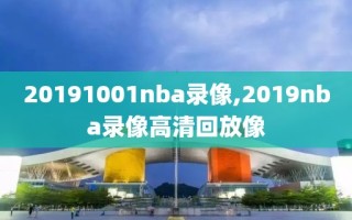 20191001nba录像,2019nba录像高清回放像