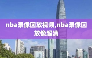 nba录像回放视频,nba录像回放像超清