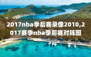2017nba季后赛录像2010,2017赛季nba季后赛对阵图