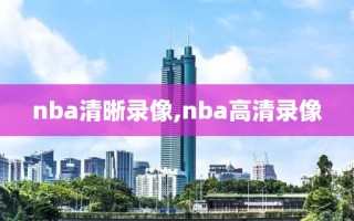 nba清晰录像,nba高清录像