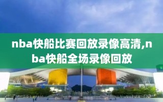 nba快船比赛回放录像高清,nba快船全场录像回放