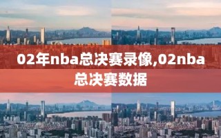 02年nba总决赛录像,02nba总决赛数据