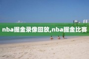 nba掘金录像回放,nba掘金比赛