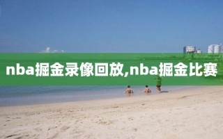 nba掘金录像回放,nba掘金比赛