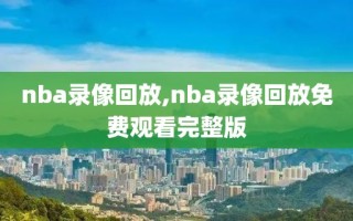 nba录像回放,nba录像回放免费观看完整版