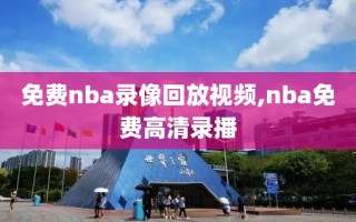 免费nba录像回放视频,nba免费高清录播