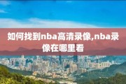 如何找到nba高清录像,nba录像在哪里看