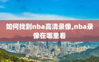 如何找到nba高清录像,nba录像在哪里看