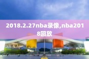 2018.2.27nba录像,nba2018回放