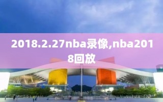 2018.2.27nba录像,nba2018回放