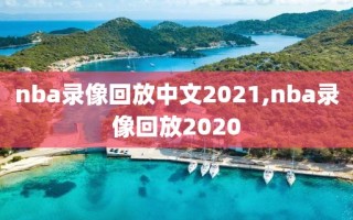 nba录像回放中文2021,nba录像回放2020