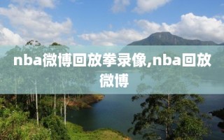 nba微博回放拳录像,nba回放 微博