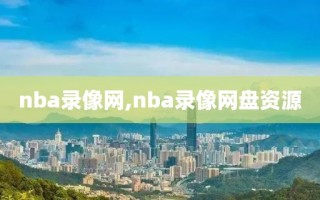 nba录像网,nba录像网盘资源