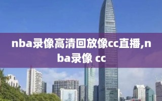 nba录像高清回放像cc直播,nba录像 cc