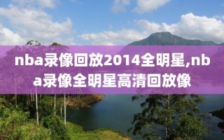 nba录像回放2014全明星,nba录像全明星高清回放像