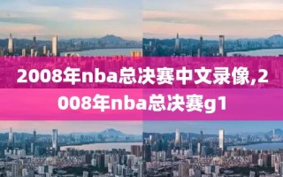 2008年nba总决赛中文录像,2008年nba总决赛g1