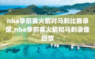 nba季前赛火箭对马刺比赛录像,nba季前赛火箭和马刺录像回放