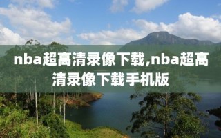 nba超高清录像下载,nba超高清录像下载手机版