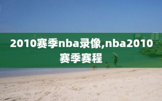 2010赛季nba录像,nba2010赛季赛程