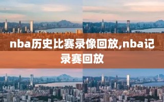 nba历史比赛录像回放,nba记录赛回放