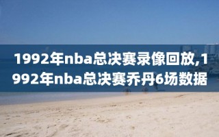 1992年nba总决赛录像回放,1992年nba总决赛乔丹6场数据