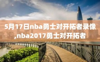 5月17日nba勇士对开拓者录像,nba2017勇士对开拓者