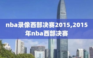 nba录像西部决赛2015,2015年nba西部决赛