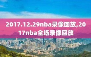 2017.12.29nba录像回放,2017nba全场录像回放