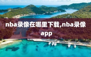 nba录像在哪里下载,nba录像 app