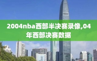 2004nba西部半决赛录像,04年西部决赛数据
