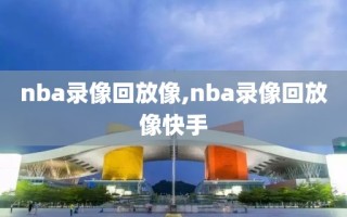 nba录像回放像,nba录像回放像快手