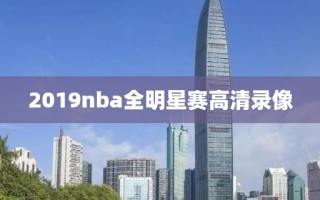 2019nba全明星赛高清录像