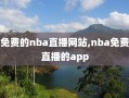 免费的nba直播网站,nba免费直播的app