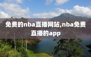 免费的nba直播网站,nba免费直播的app