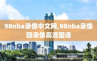 98nba录像中文网,98nba录像回录像高清国语
