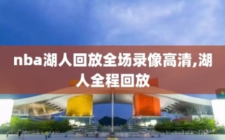 nba湖人回放全场录像高清,湖人全程回放