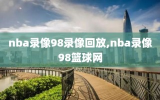 nba录像98录像回放,nba录像98篮球网