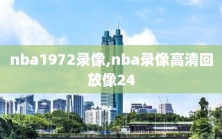 nba1972录像,nba录像高清回放像24