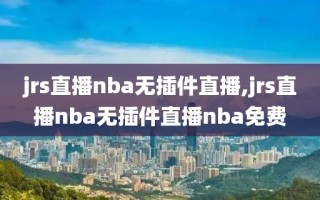 jrs直播nba无插件直播,jrs直播nba无插件直播nba免费