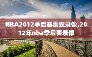 NBA2012季后赛雷霆录像,2012年nba季后赛录像